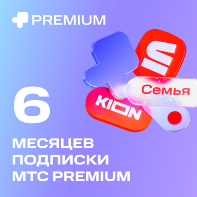 Цифровой продукт Подписка «МТС Premium» 6 мес / Цифровые продукты | Электроника | V4.Ru: Маркетплейс