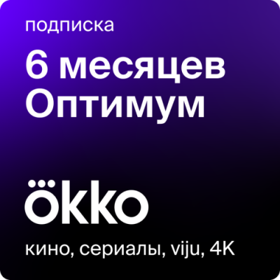 Цифровой продукт Okko / Цифровые продукты | Электроника | V4.Ru: Маркетплейс