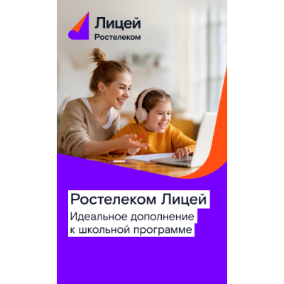 Цифровой продукт Подписка Лицей на 3 месяца / Цифровые продукты | Электроника | V4.Ru: Маркетплейс