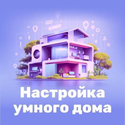 Цифровой продукт Настройка умного дома On-line / Цифровые продукты | Электроника | V4.Ru: Маркетплейс