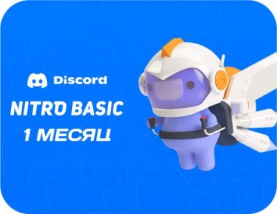 Подписка Discord Nitro Basic на 1 месяц [Цифровая версия] / Игры для ПК | Компьютерная техника | V4.Ru: Маркетплейс