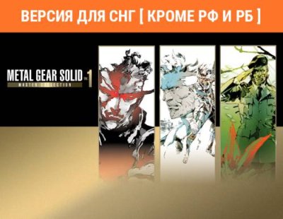 Metal Gear Solid: Master Collection Vol. 1 (Версия для СНГ [ Кроме РФ и РБ ]) (PC) / Игры для ПК | Компьютерная техника | V4.Ru: Маркетплейс