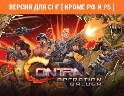 Contra: Operation Galuga (Версия для СНГ [ Кроме РФ и РБ ]) (PC) / Игры для ПК | Компьютерная техника | V4.Ru: Маркетплейс