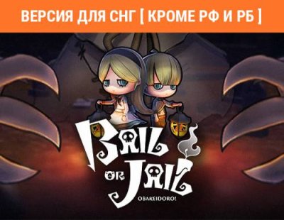 Bail or Jail (Версия для СНГ [ Кроме РФ и РБ ]) (PC) / Игры для ПК | Компьютерная техника | V4.Ru: Маркетплейс