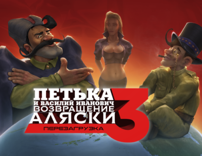 Петька и Василий Иванович 3: Возвращение Аляски. Перезагрузка (PC) / Игры для ПК | Компьютерная техника | V4.Ru: Маркетплейс