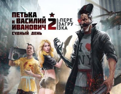 Петька и Василий Иванович 2: Судный День. Перезагрузка (PC) / Игры для ПК | Компьютерная техника | V4.Ru: Маркетплейс