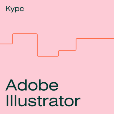 Курс Adobe Illustrator с нуля / Онлайн курсы | Услуги | ИнфоТаймс