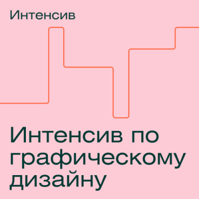 Интенсив по графическому дизайну / Онлайн курсы | Услуги | ИнфоТаймс