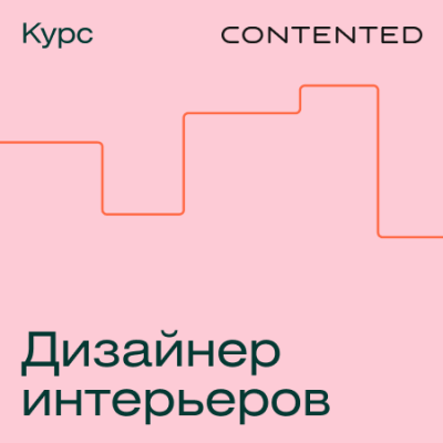 Профессия «Дизайнер жилых и коммерческих интерьеров» / Онлайн курсы | Услуги | ИнфоТаймс