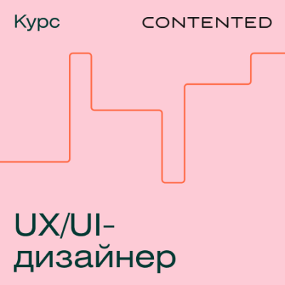 Профессия UX/UI-дизайнер / Онлайн курсы | Услуги | ИнфоТаймс