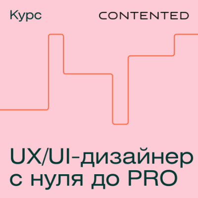 Профессия UX/UI-дизайнер с нуля до PRO / Онлайн курсы | Услуги | ИнфоТаймс