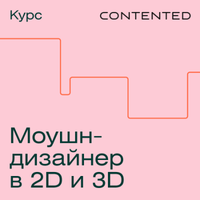 Профессия Моушн-дизайнер в 2D и 3D / Онлайн курсы | Услуги | ИнфоТаймс