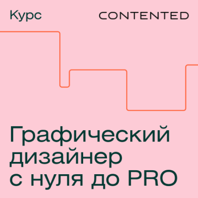 Профессия Графический дизайнер / Онлайн курсы | Услуги | ИнфоТаймс