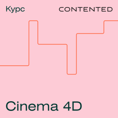 Курс Cinema 4D / Онлайн курсы | Услуги | ИнфоТаймс