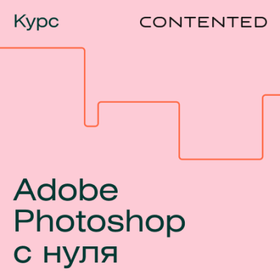 Курс Photoshop / Онлайн курсы | Услуги | ИнфоТаймс