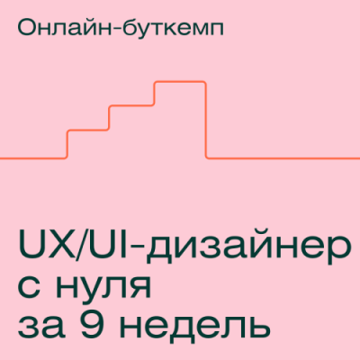 Профессия UX/UI-дизайнер с нуля за 9 недель / Онлайн курсы | Услуги | ИнфоТаймс