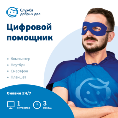 Цифровой продукт Служба добрых дел Цифровые продукты / Электроника | V4.Market