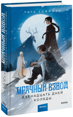 Мрачный Взвод. Двенадцать дней Коляды Проза / Книги | V4.Market