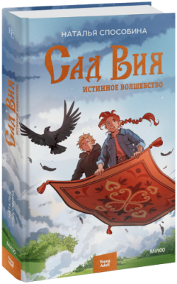 Истинное волшебство. Сад Вия Проза / Книги | V4.Market