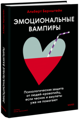 Эмоциональные вампиры Психология / Книги | V4.Market