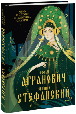 Миф в слове и поэтика сказки Культура / Книги | V4.Market