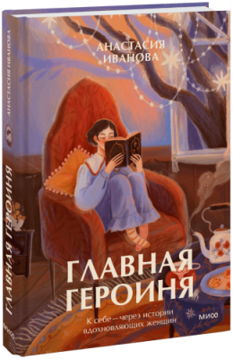 Главная героиня Психология / Книги | V4.Market