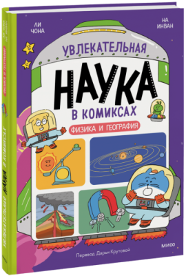 Увлекательная наука в комиксах. Физика и география Комиксы / Книги | V4.Market