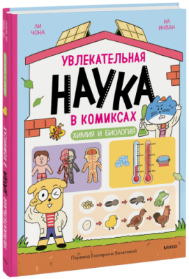 Увлекательная наука в комиксах. Химия и биология Комиксы / Книги | V4.Market