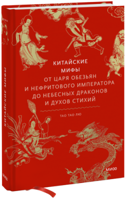 Китайские мифы Культура / Книги | V4.Market