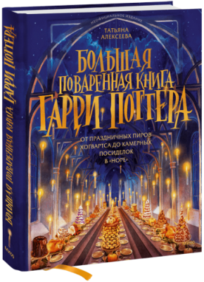 Большая поваренная книга Гарри Поттера Лайфстайл / Книги | V4.Market