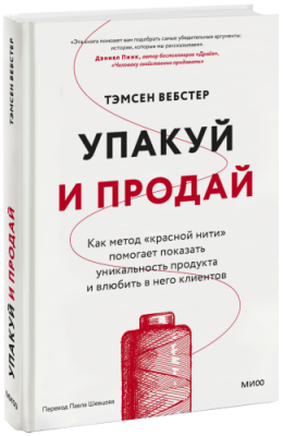 Упакуй и продай Маркетинг / Книги | V4.Market