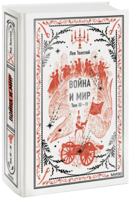 Война и мир. Том 3-4. Вечные истории Проза / Книги | V4.Market