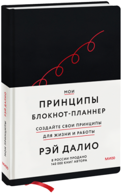 Мои принципы. Блокнот-планнер от Рэя Далио (черный) Бизнес / Книги | V4.Market