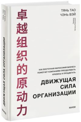 Движущая сила организации Бизнес / Книги | V4.Market