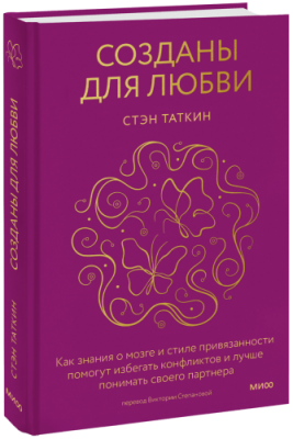 Созданы для любви Психология / Книги | V4.Market