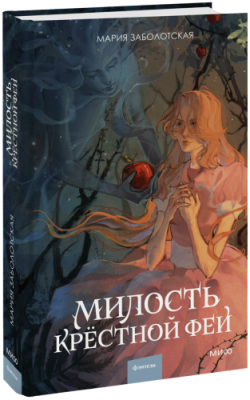 Милость крестной феи Проза / Книги | V4.Market