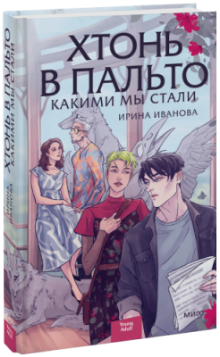 Хтонь в пальто. Какими мы стали Проза / Книги | V4.Market