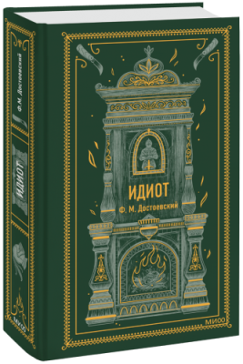 Идиот. Вечные истории Проза / Книги | V4.Market