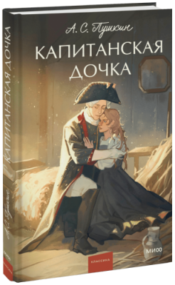 Капитанская дочка. Вечные истории. Young Adult Проза / Книги | V4.Market