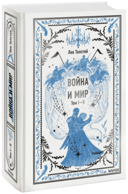 Война и мир. Том 1-2. Вечные истории Проза / Книги | V4.Market