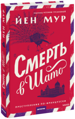 Смерть в шато Проза / Книги | V4.Market