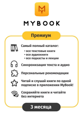 Цифровой продукт Электронный сертификат Подписка на MyBook Премиум, 3 мес (акция!!! скидка 30%) Цифровые продукты / Электроника | V4.Market