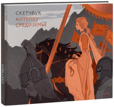 Скетчбук Антейку. Средиземье Культура / Книги | V4.Market