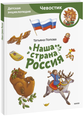 Наша страна Россия. Детская энциклопедия. Paperback Детство / Книги | V4.Market