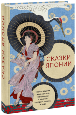 Сказки Японии Проза / Книги | V4.Market