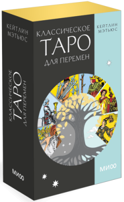 Классическое таро для перемен. 78 карт Культура / Книги | V4.Market