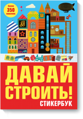 Давай строить! Детство / Книги | V4.Market