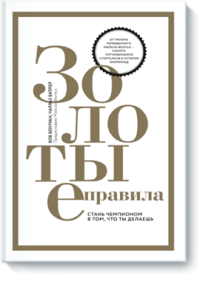 Золотые правила Саморазвитие / Книги | V4.Market