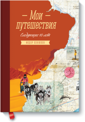 Мои путешествия. Следующие 10 лет Расширяющие кругозор / Книги | V4.Market