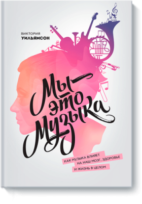 Мы — это музыка Расширяющие кругозор / Книги | V4.Market